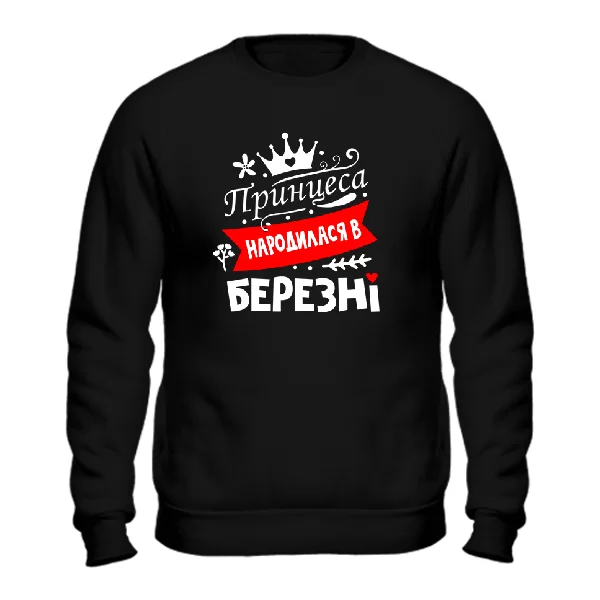 Світшот Принцеса народилася в березні