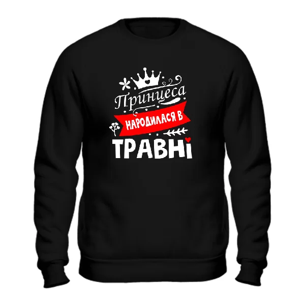 Світшот Принцеса народилася в травні