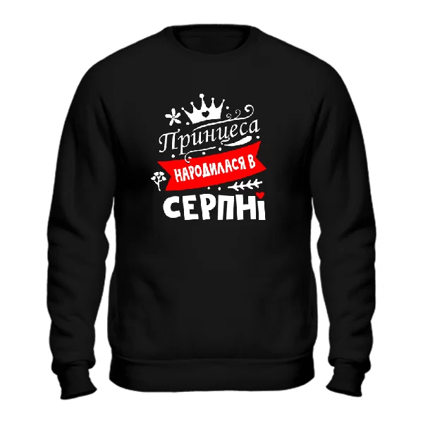 Світшот Принцеса народилася в серпні