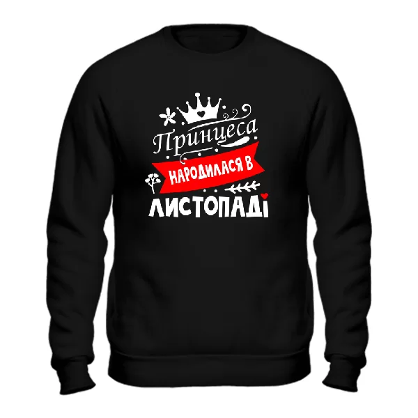 Світшот Принцеса народилася в листопаді