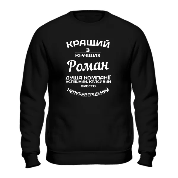 Світшот Роман кращий
