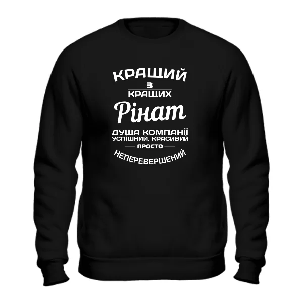 Світшот Рінат кращий