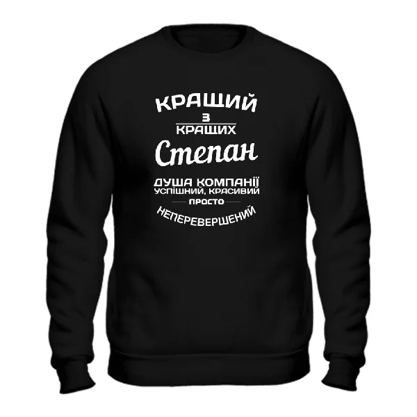 Світшот Степан кращий