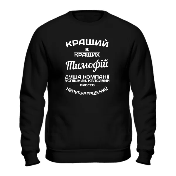 Світшот Тимофій кращий