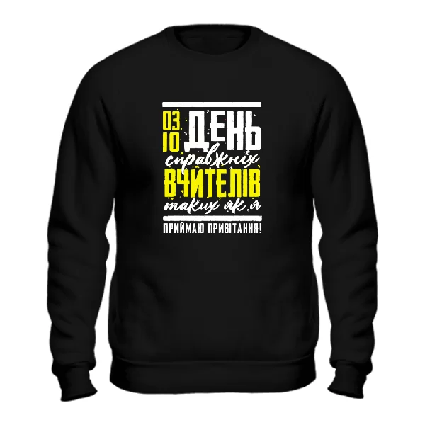 Світшот до дня вчителя