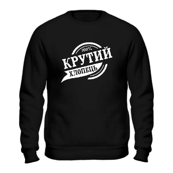 Світшот Крутий хлопець