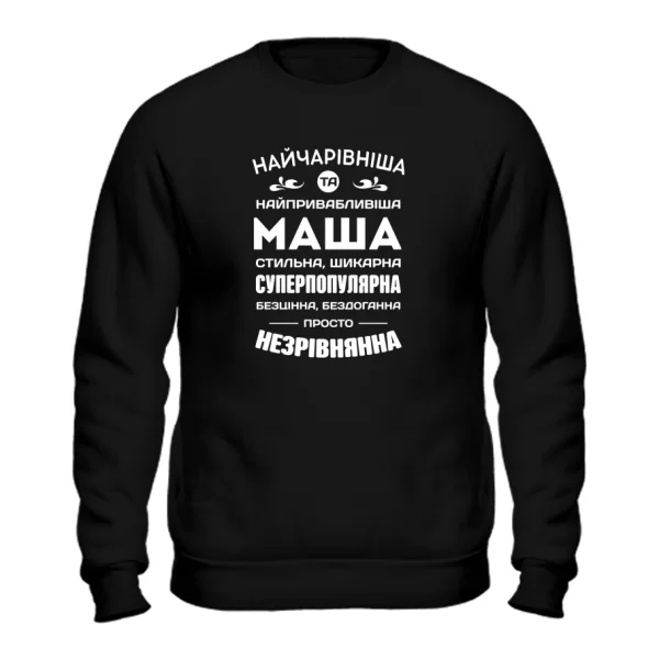 Світшот з іменем Маша