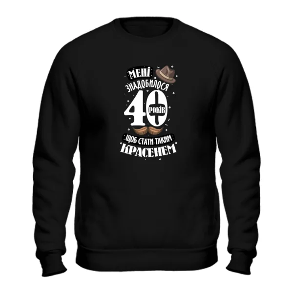 Світшот на ювілей 40 років
