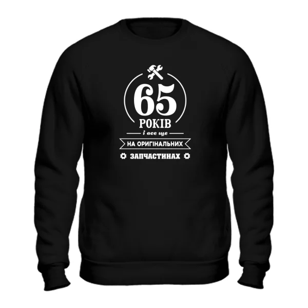 Світшот 65 років на оригінальних запчастинах
