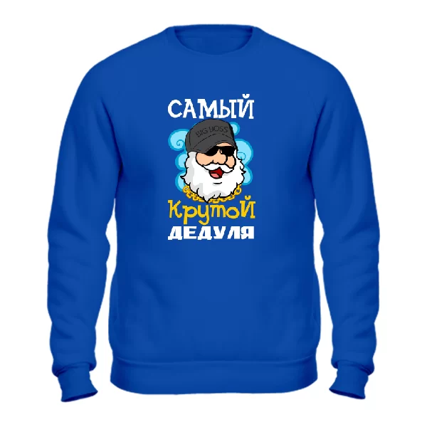 Свитшот Самый крутой Дедуля