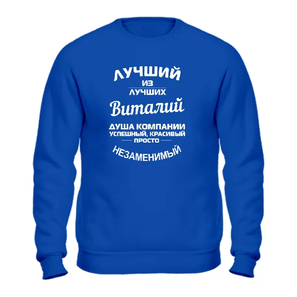 Свитшот Виталий лучший
