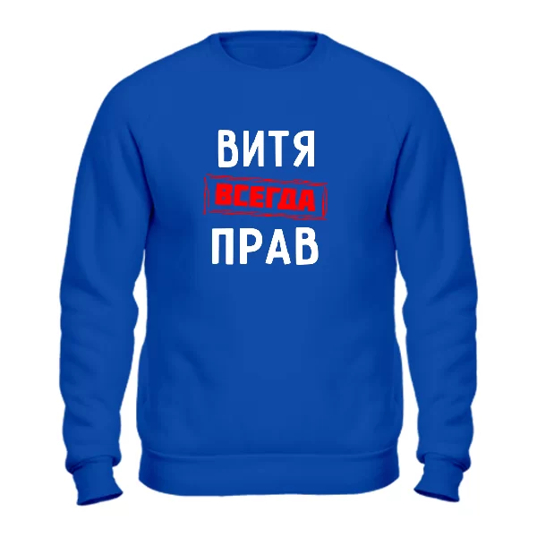 Свитшот Витя всегда прав