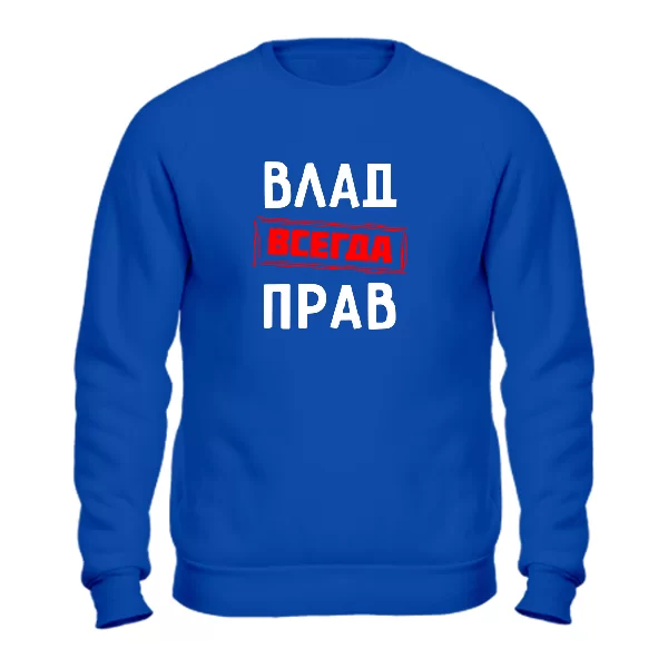 Свитшот Влад всегда прав