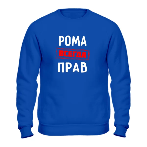 Свитшот Рома всегда прав