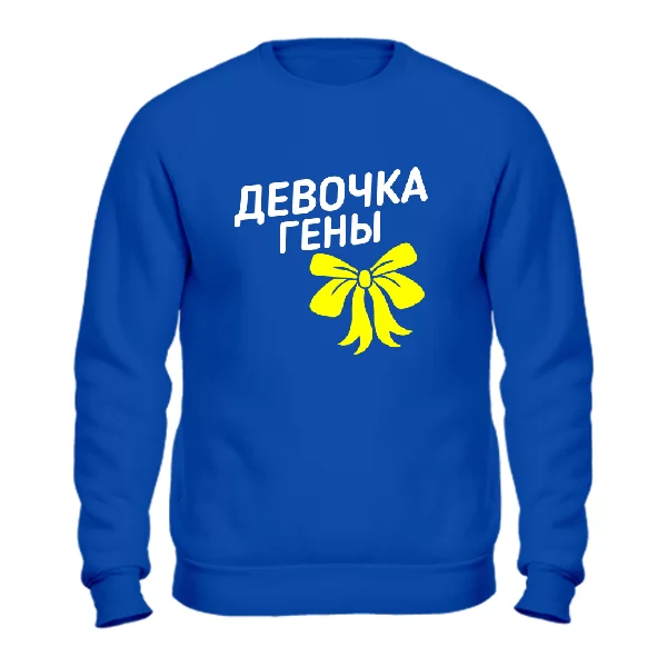 Свитшот Девочка Гены
