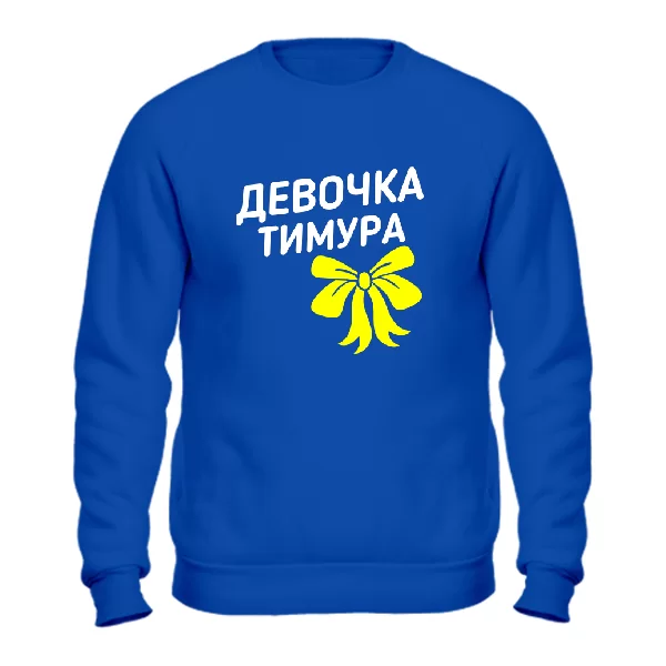 Свитшот Девочка Тимура