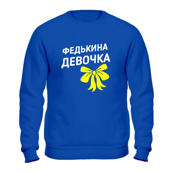 Свитшот Федькина девочка
