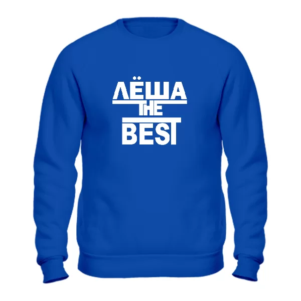 Свитшот Лёша the Best 1675