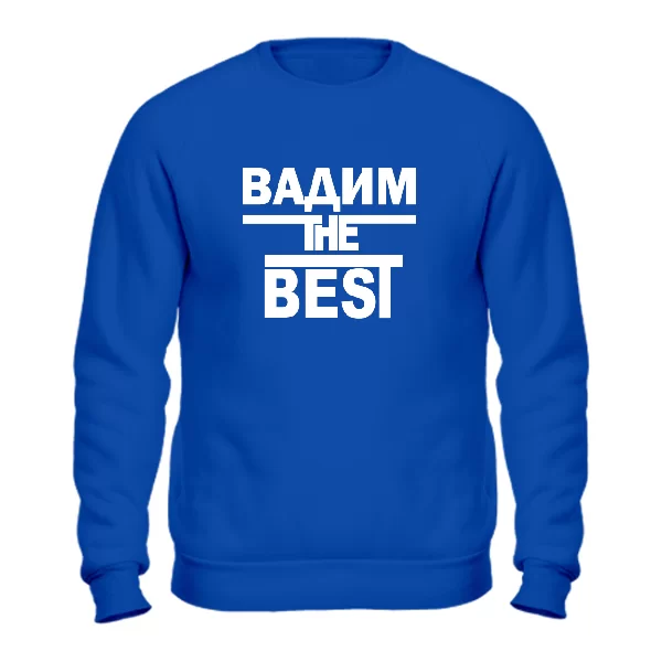 Свитшот Вадим the Best 1684