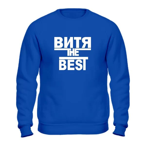 Свитшот Витя the Best 1688