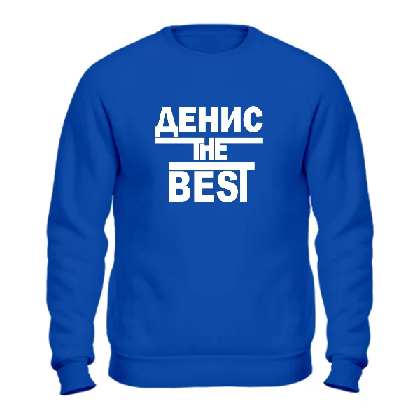 Свитшот Денис the Best 1699