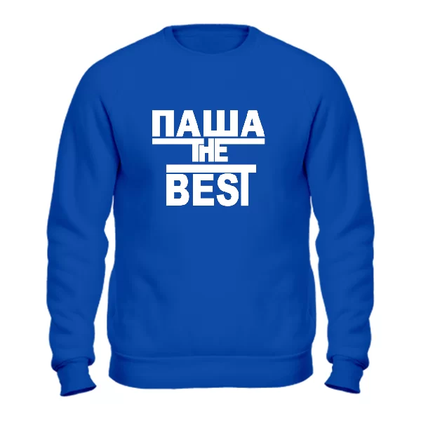Свитшот Паша the Best