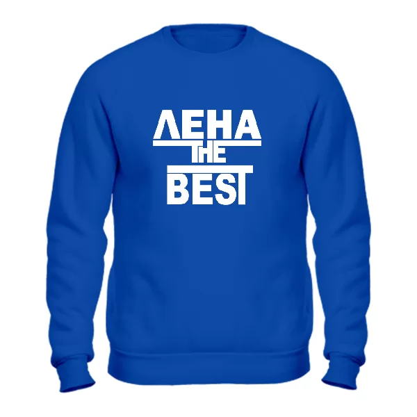 Свитшот Лена the Best 1758