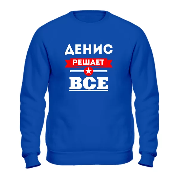 Свитшот Денис решает всё