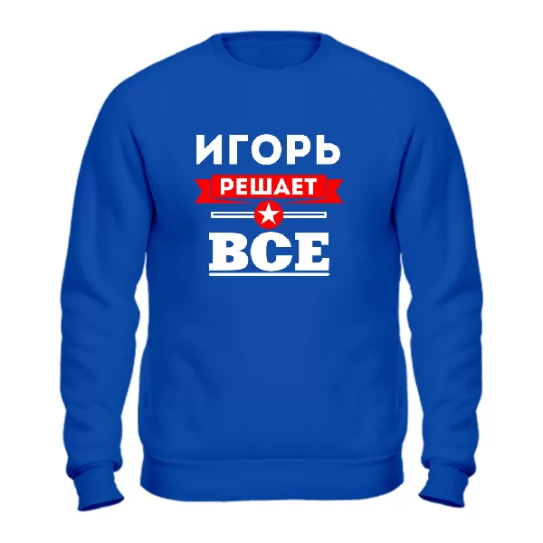 Свитшот Игорь решает всё