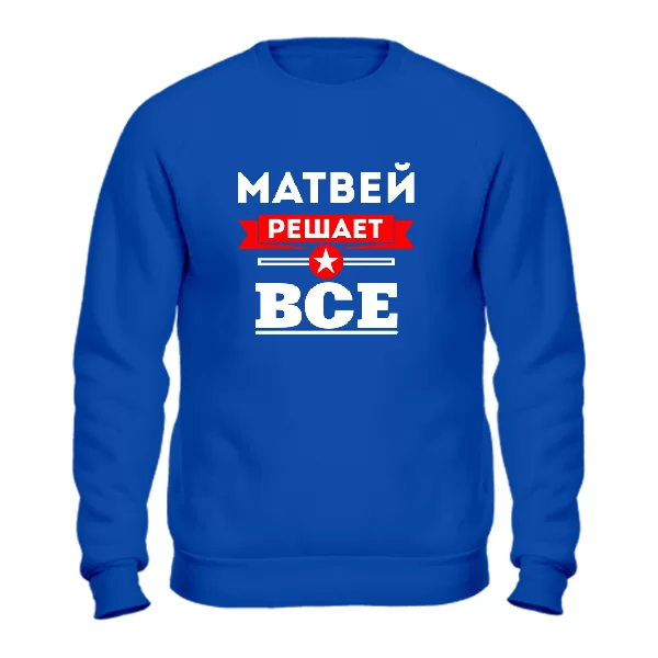 Свитшот Матвей решает всё 1918