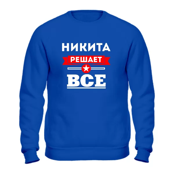 Свитшот Никита решает всё