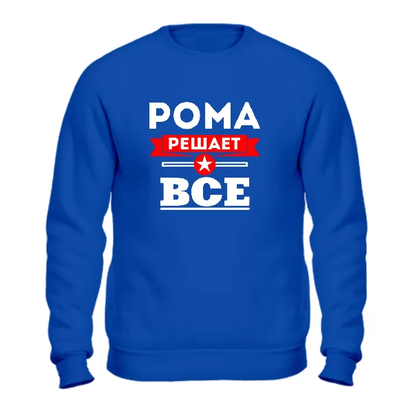 Свитшот Рома решает всё