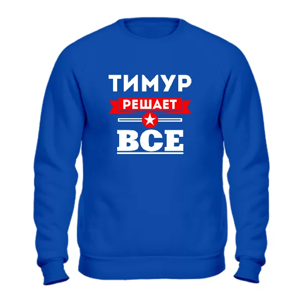 Свитшот Тимур решает всё