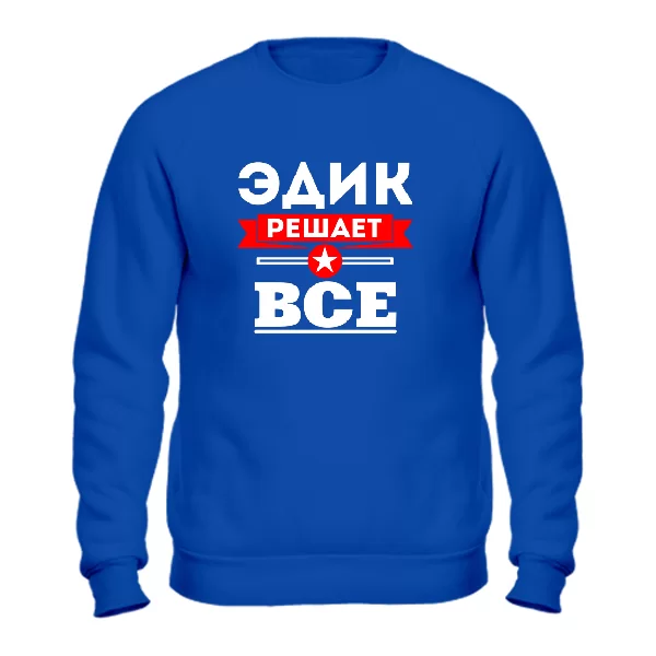 Свитшот Эдик решает всё