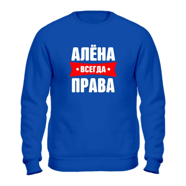 Свитшот Алена всегда права