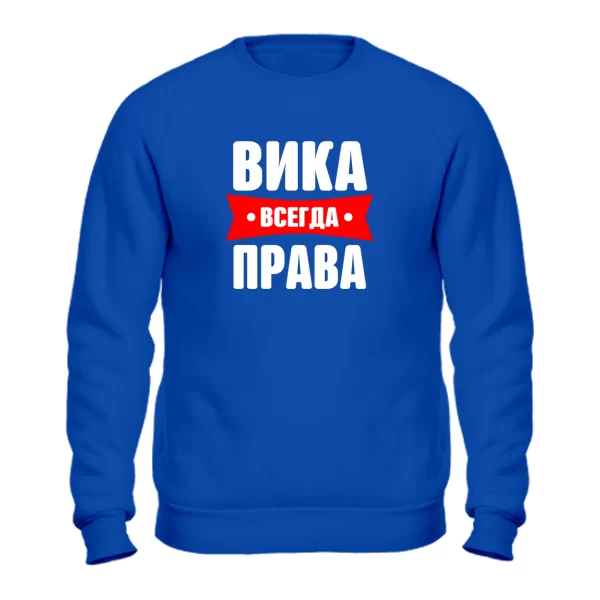 Свитшот Вика всегда права