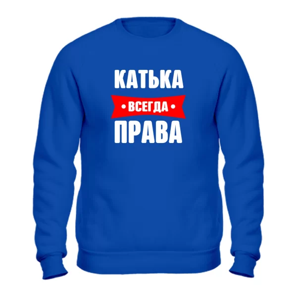 Свитшот Катька всегда права