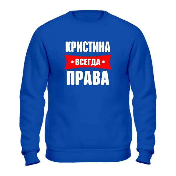 Свитшот Кристина всегда права