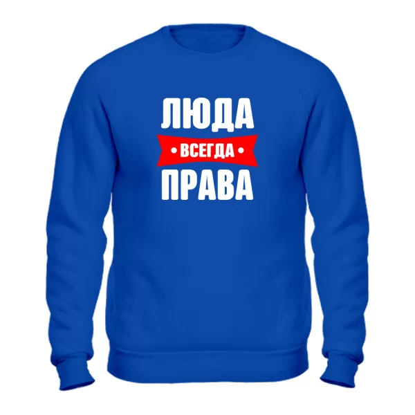 Свитшот Люда всегда права