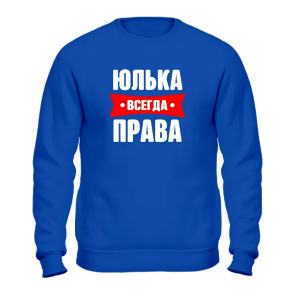 Свитшот Юлька всегда права