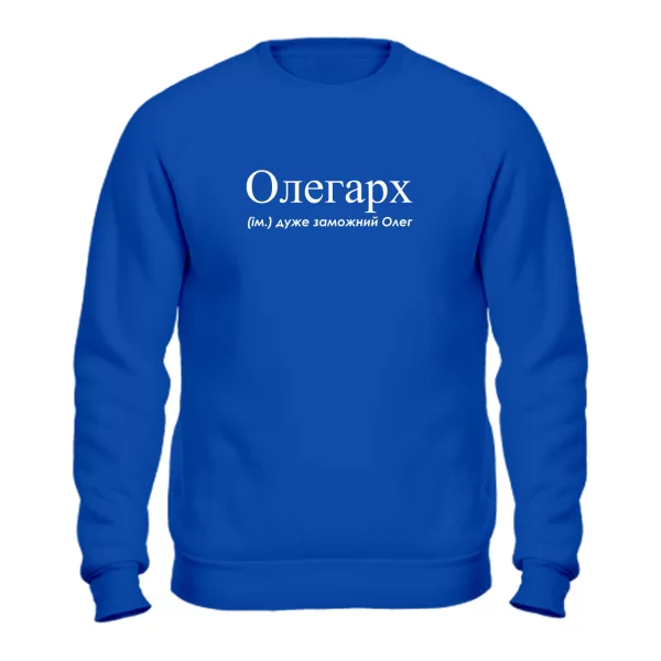 Свитшот для Олега - Олегарх