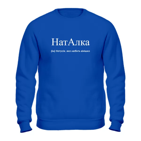 Свитшот для Наташи - Наталка