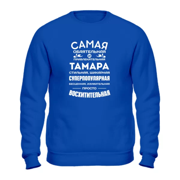 Свитшот с именем Тамара