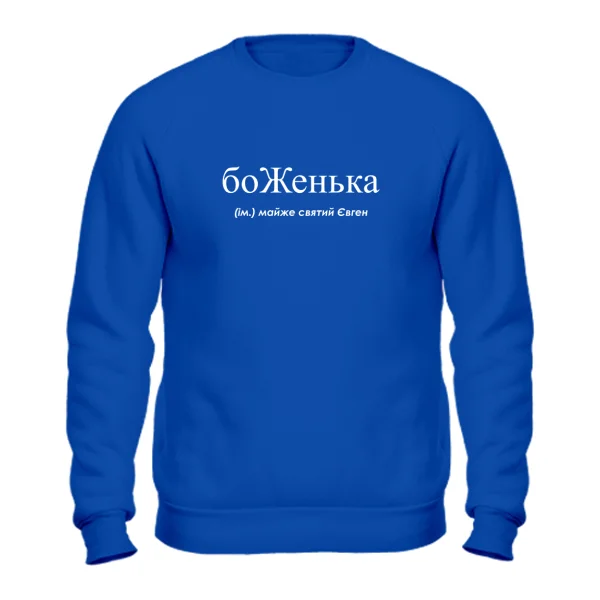 Свитшот для Евгения - боЖенька