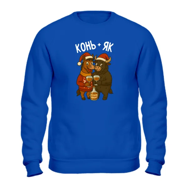 Свитшот Конь и Як пьют Коньяк