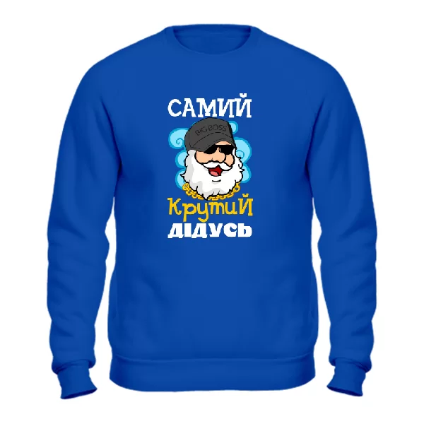 Світшот Самий крутий Дідусь