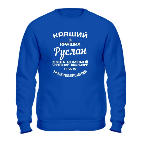 Світшот Руслан кращий