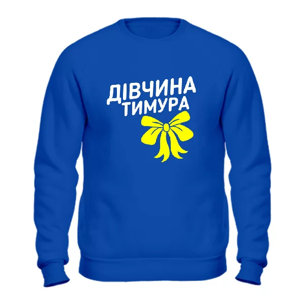 Світшот Дівчина Тимура