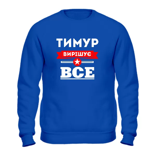 Світшот Тимур вирішує все
