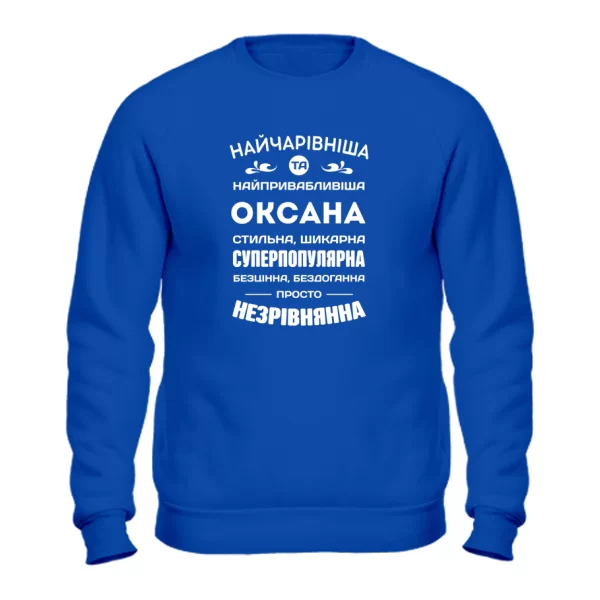 Світшот з ім'ям Оксана